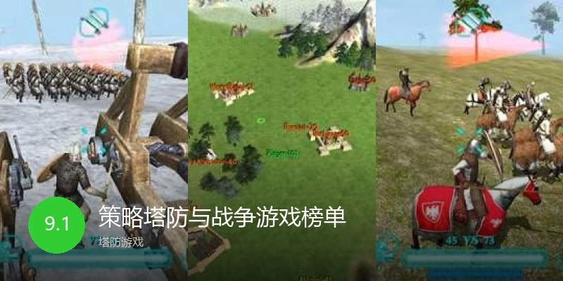 策略塔防与战争游戏榜单