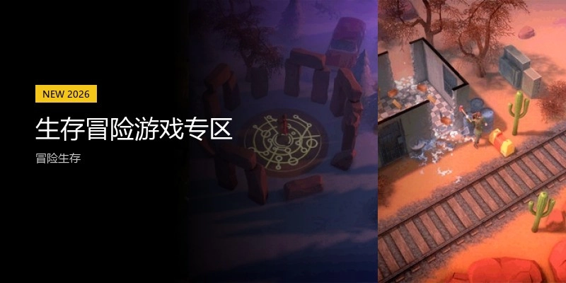 生涯冒险游戏专区