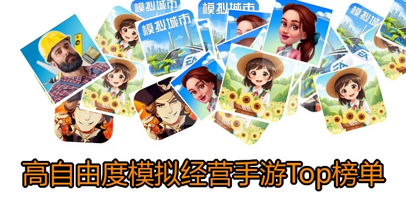 高自由度模拟经营手游Top榜单