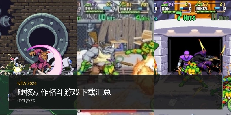 硬核动作格斗游戏下载汇总