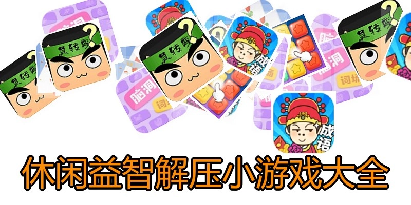 休闲益智解压小游戏大全