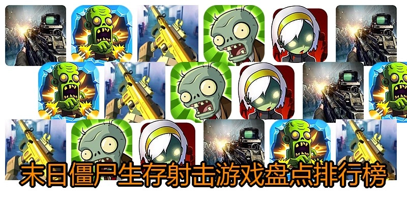末日僵尸生存射击游戏盘点排行榜