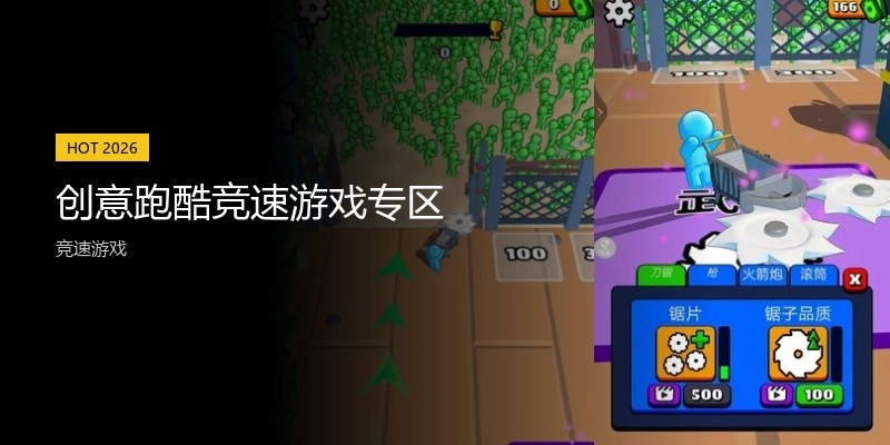创意跑酷竞速游戏专区