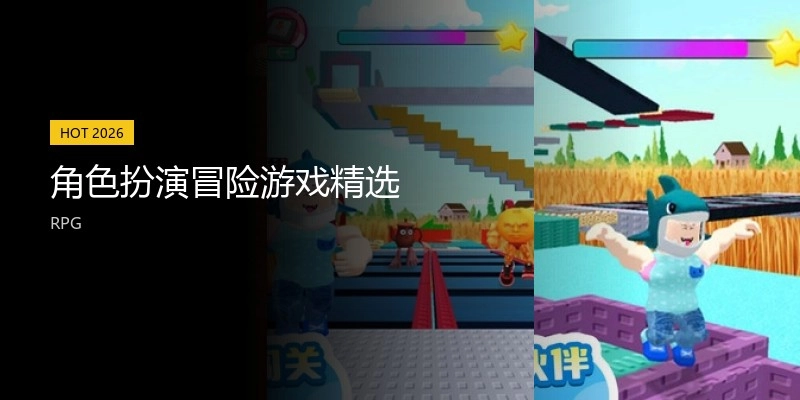 角色扮演冒险游戏精选