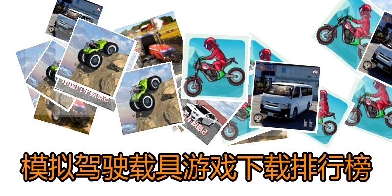 模拟驾驶载具游戏下载排行榜