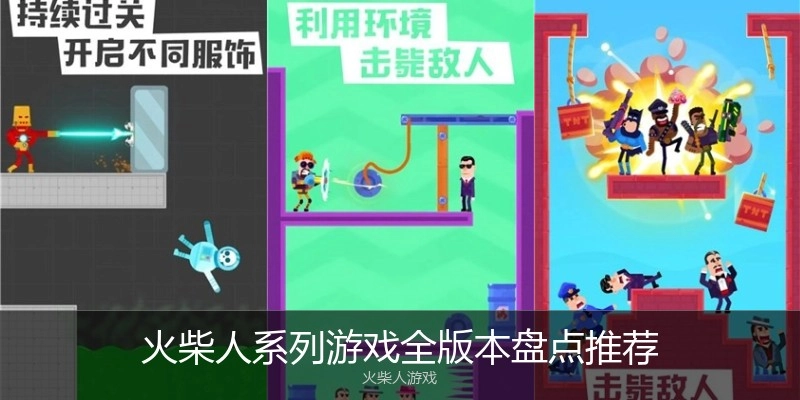 火柴人系列游戏全版本盘点推荐