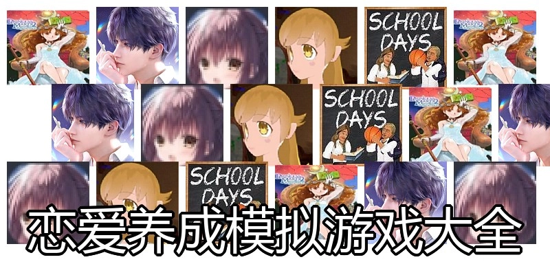 恋爱养成模拟游戏大全