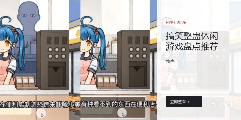 搞笑整蛊休闲游戏盘点推荐