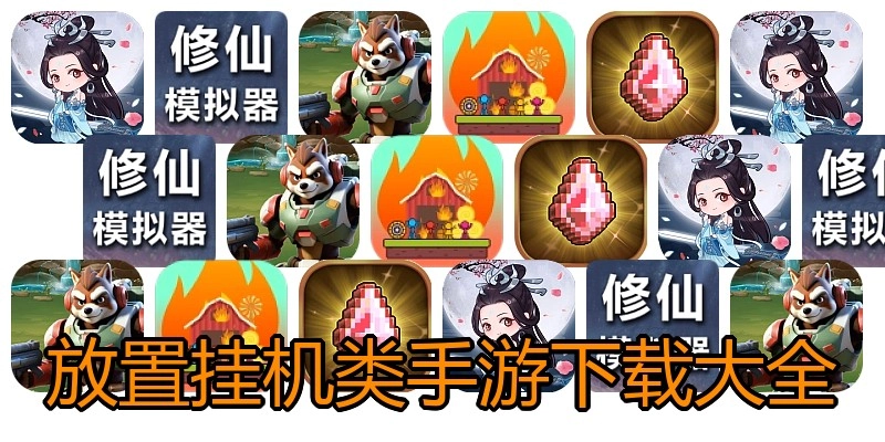 放置挂机类手游下载大全