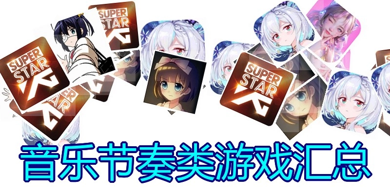 音乐节奏类游戏汇总