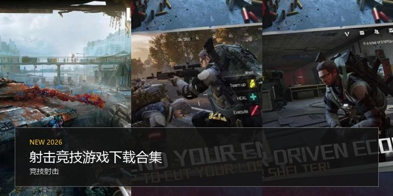 射击竞技游戏下载合集