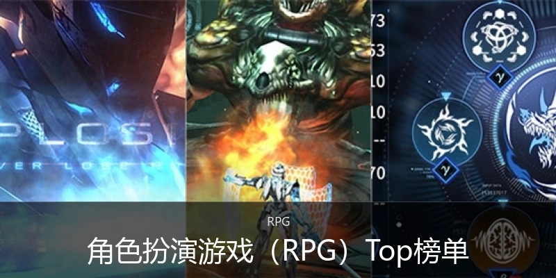 角色扮演游戏（RPG）Top榜单