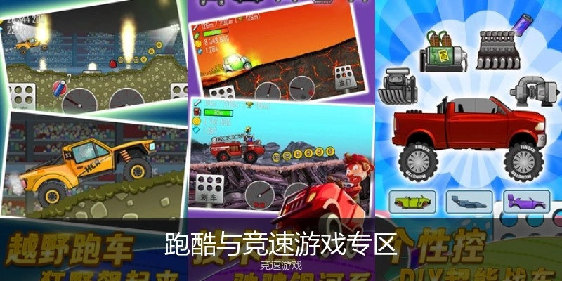 跑酷与竞速游戏专区