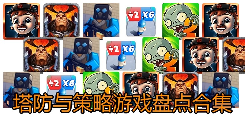 塔防与策略游戏盘点合集