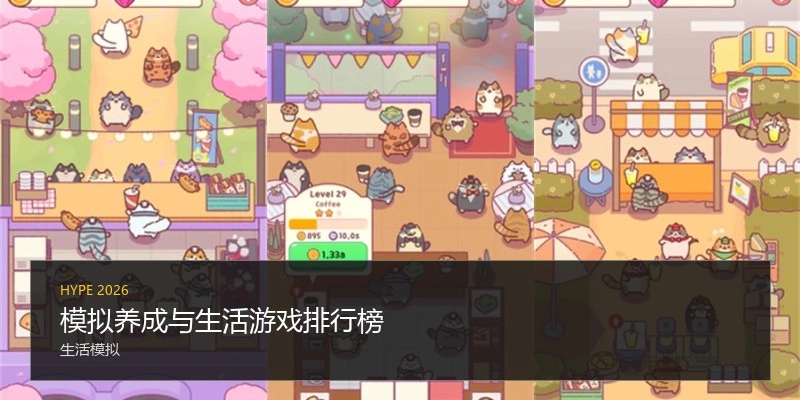 模拟养成与生活游戏排行榜