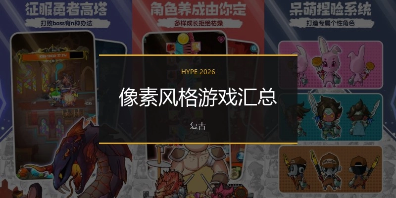 像素风格游戏汇总