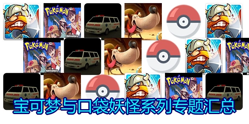 宝可梦与口袋妖怪系列专题汇总
