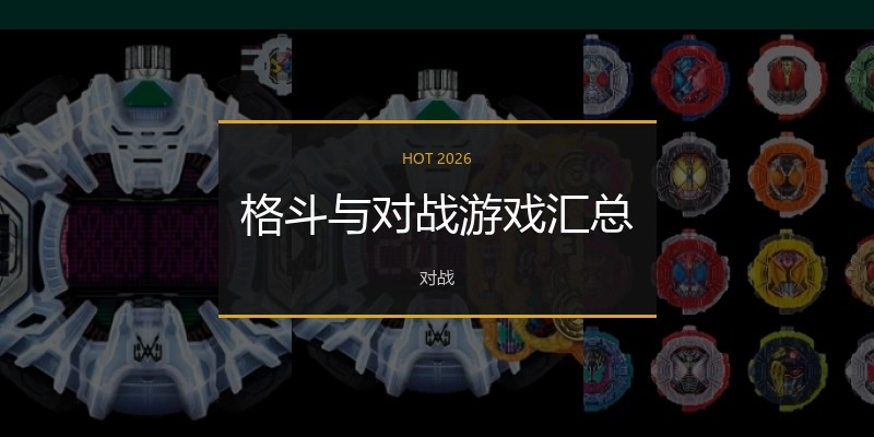 格斗与对战游戏汇总