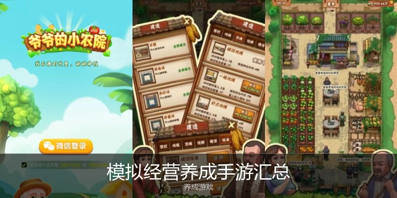 模拟经营养成手游汇总