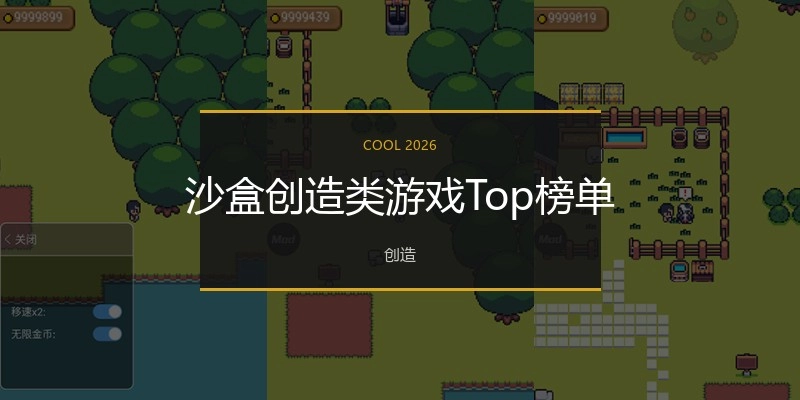 沙盒创造类游戏Top榜单