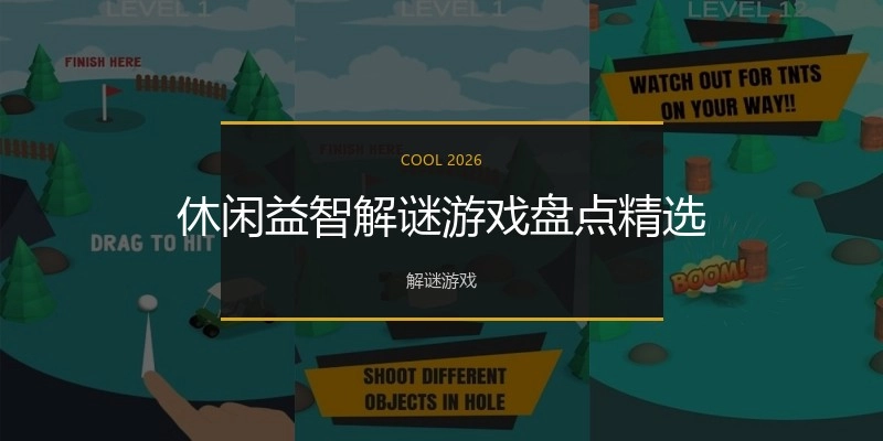 休闲益智解谜游戏盘点精选
