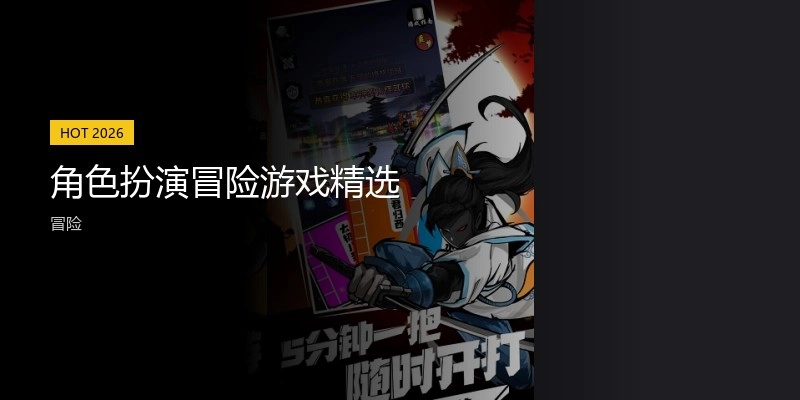 角色扮演冒险游戏精选