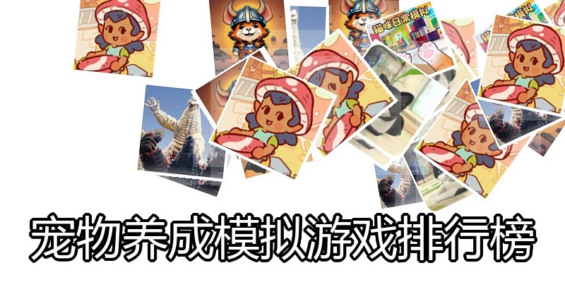 宠物养成模拟游戏排行榜