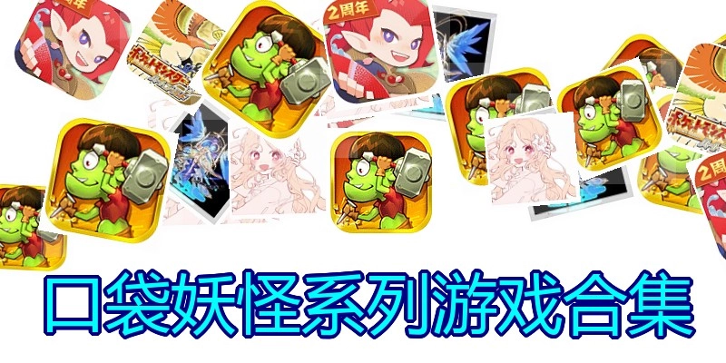 口袋妖怪系列游戏合集