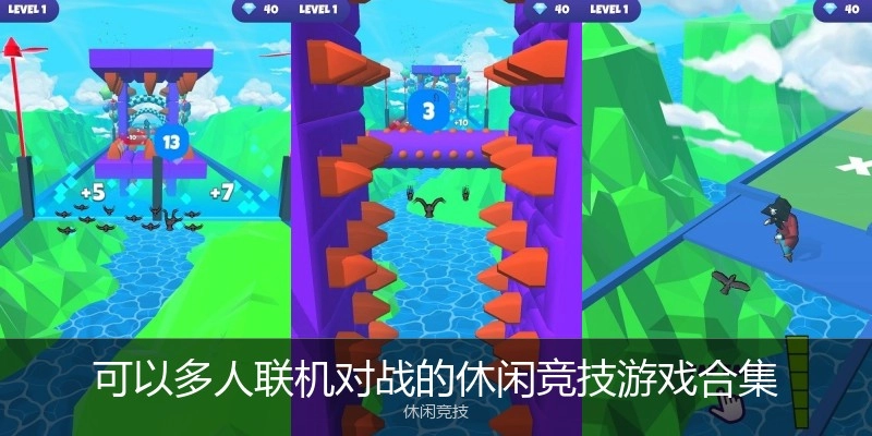 可以多人联机对战的休闲竞技游戏合集