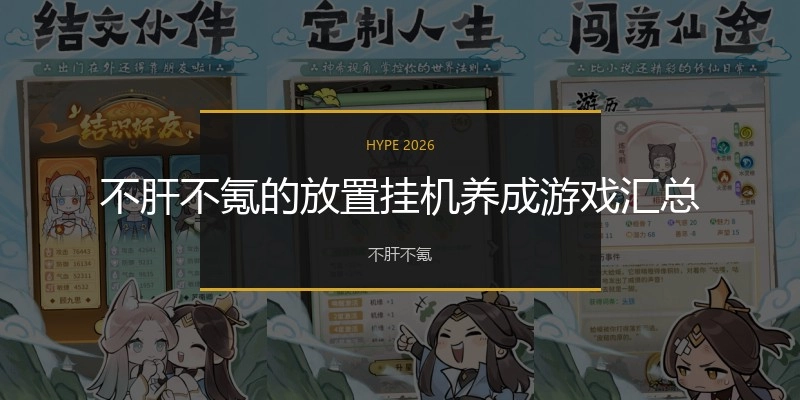 不肝不氪的放置挂机养成游戏汇总