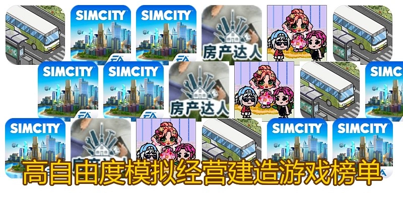 高自由度模拟经营建造游戏榜单