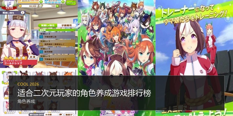 适合二次元玩家的角色养成游戏排行榜
