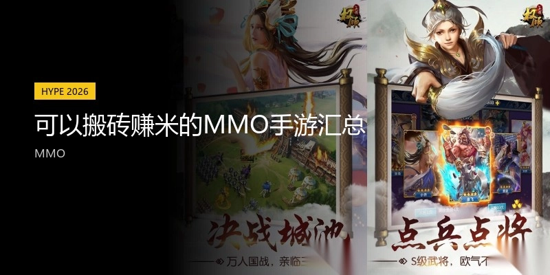 可以搬砖赚米的MMO手游汇总