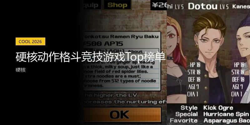 硬核动作格斗竞技游戏Top榜单