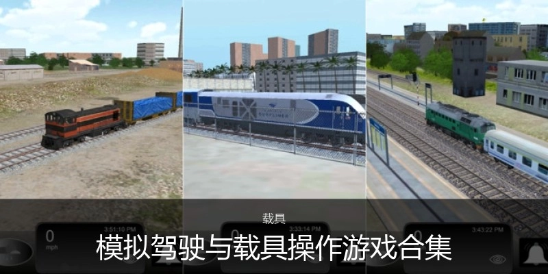 模拟驾驶与载具操作游戏合集