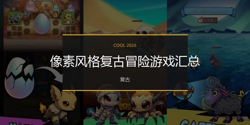 像素风格复古冒险游戏汇总