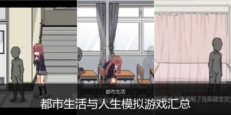 都市生活与人生模拟游戏汇总