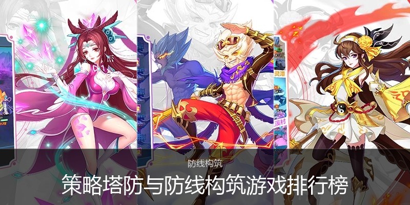 策略塔防与防线构筑游戏排行榜