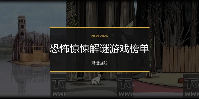 恐怖惊悚解谜游戏榜单
