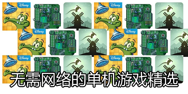 无需网络的单机游戏精选
