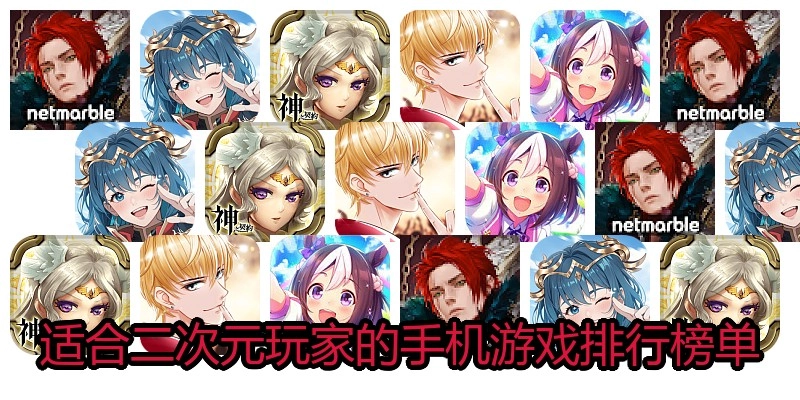 适合二次元玩家的手机游戏排行榜单