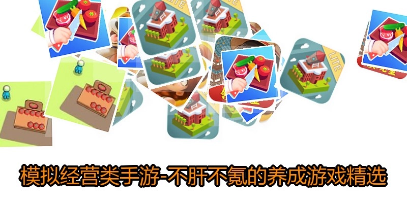 模拟经营类手游-不肝不氪的养成游戏精选