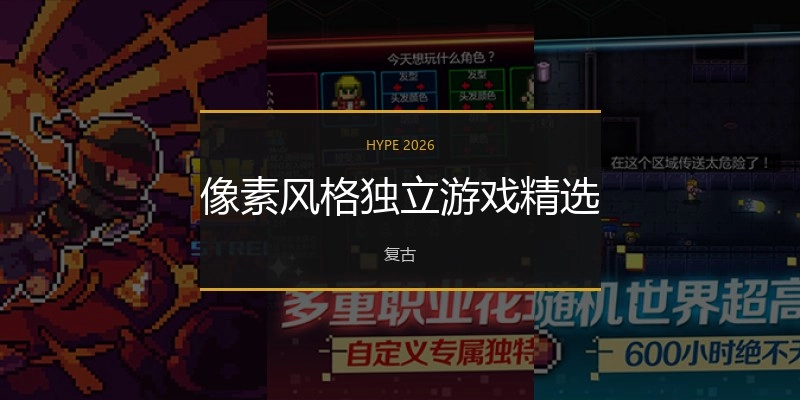 像素风格独立游戏精选