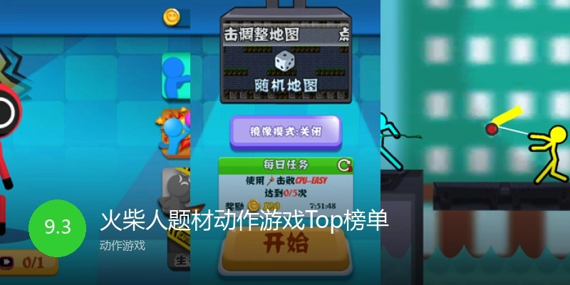 火柴人题材动作游戏Top榜单
