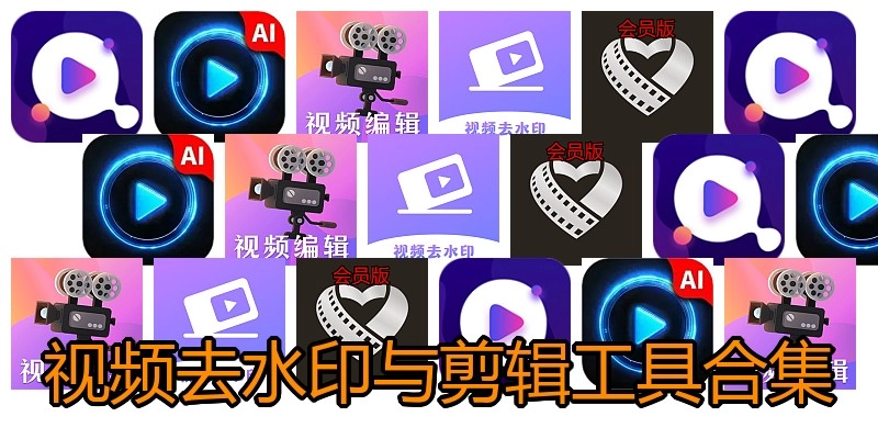 视频去水印与剪辑工具合集