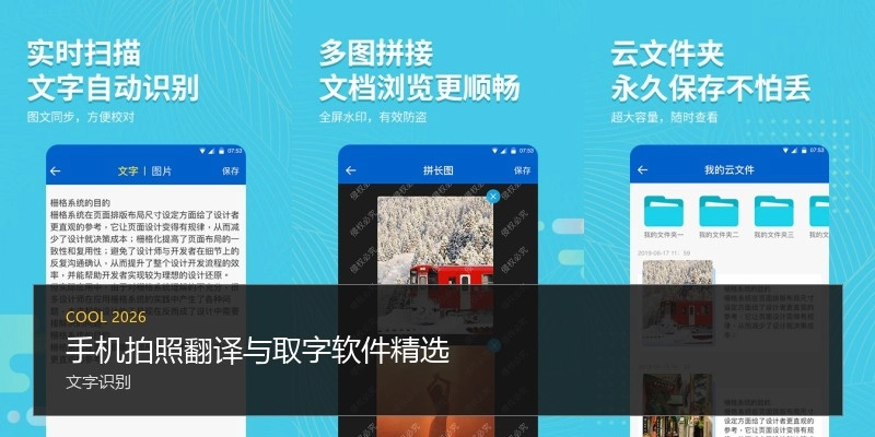 手机拍照翻译与取字软件精选