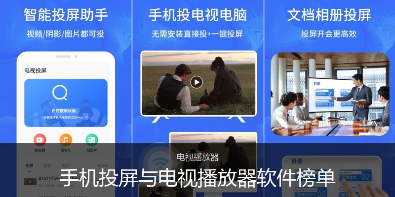 手机投屏与电视播放器软件榜单