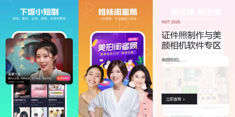 证件照制作与美颜相机软件专区