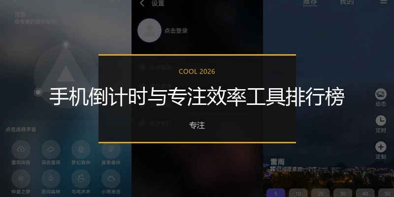 手机倒计时与专注效率工具排行榜