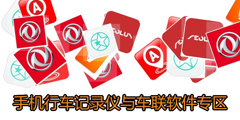 手机行车记录仪与车联软件专区